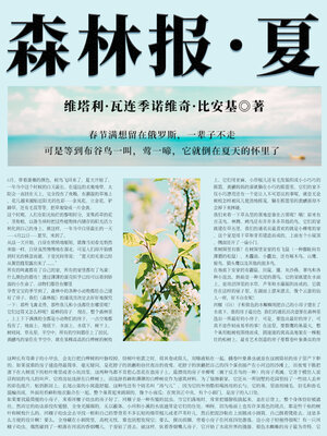 cover image of 比安基经典科普书：森林报·夏